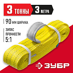 ЗУБР 3 т, 3 м, петлевой текстильный строп желтый СТП-3/3 43553-3-3 купить по цене 992 ₽ в интернет магазине ТЕХСАД