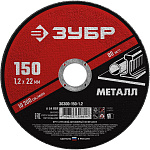 ЗУБР 150x1.2 мм, круг отрезной абразивный по металлу для УШМ 36300-150-1.2 Мастер купить по цене 50 ₽ в интернет магазине ТЕХСАД