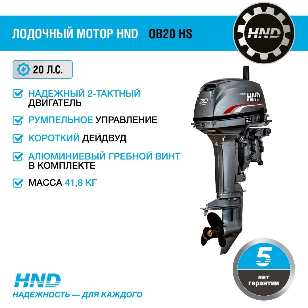 2-тактный лодочный мотор HND OB 20 HS купить по цене 135&nbsp;900 ₽ в интернет магазине ТЕХСАД