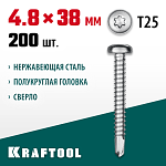 KRAFTOOL 38 х 4.8 мм, 200 шт., нержавеющие саморезы НС-ПК с полукруглой головкой 300931-48-038 купить по цене 2 910 ₽ в интернет магазине ТЕХСАД