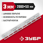 ЗУБР 2000х50х3 мм, оцинкованная монтажная шина 310249 купить по цене 1 300 ₽ в интернет магазине ТЕХСАД