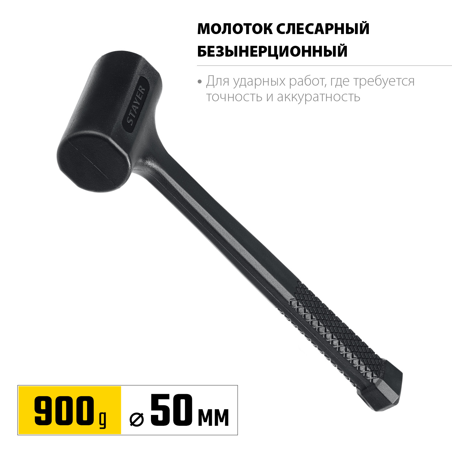 STAYER 900 г, 50 мм, облитый эластомером, безынерционный молоток 2042-900 купить по цене 910 ₽ в интернет магазине ТЕХСАД