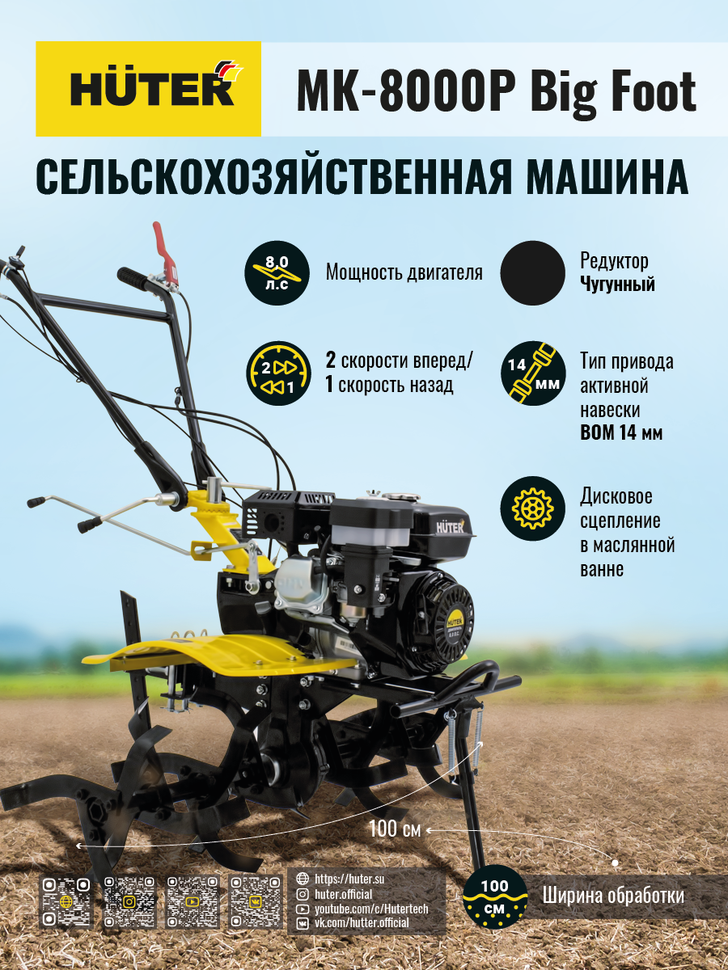 Сельскохозяйственная машина HUTER МК-8000P BIG FOOT купить по цене 50&nbsp;090 ₽ в интернет магазине ТЕХСАД
