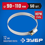 ЗУБР 50 шт., 90-110 мм, нерж. сталь, накатная лента 12 мм, хомуты 37822-90-110-50 Профессионал купить по цене 2 440 ₽ в интернет магазине ТЕХСАД