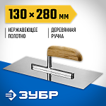 ЗУБР 130x280 мм, нержавеющая, деревянная рукоятка, гладилка штукатурная 0806_z01 Профессионал купить по цене 810 ₽ в интернет магазине ТЕХСАД