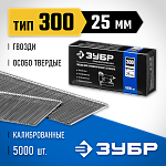 ЗУБР гвозди тип 300, 25 мм,  гвозди особотвердые 31830-25 Профессионал купить по цене 810 ₽ в интернет магазине ТЕХСАД