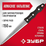ЗУБР 150 мм, Р400, напильник алмазный 33396-150-400 купить по цене 1 500 ₽ в интернет магазине ТЕХСАД