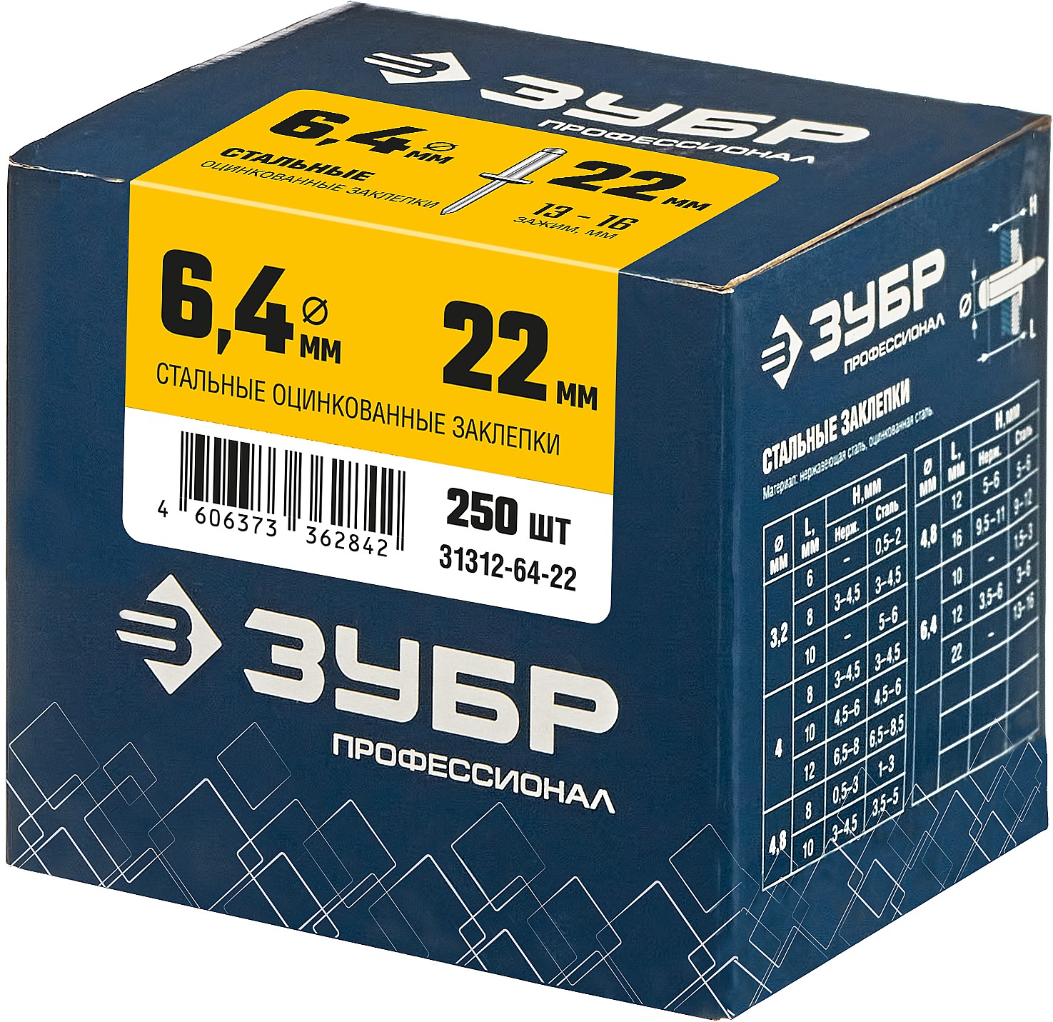 ЗУБР 6.4 х 22 мм, 250 шт., стальные заклепки 31312-64-22 Профессионал купить по цене 2 240 ₽ в интернет магазине ТЕХСАД