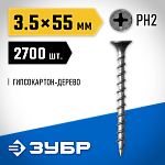 ЗУБР 55 х 3.5 мм, 2700 шт., СГД саморезы гипсокартон-дерево 4-300030-35-055 Профессионал купить по цене 3 130 ₽ в интернет магазине ТЕХСАД