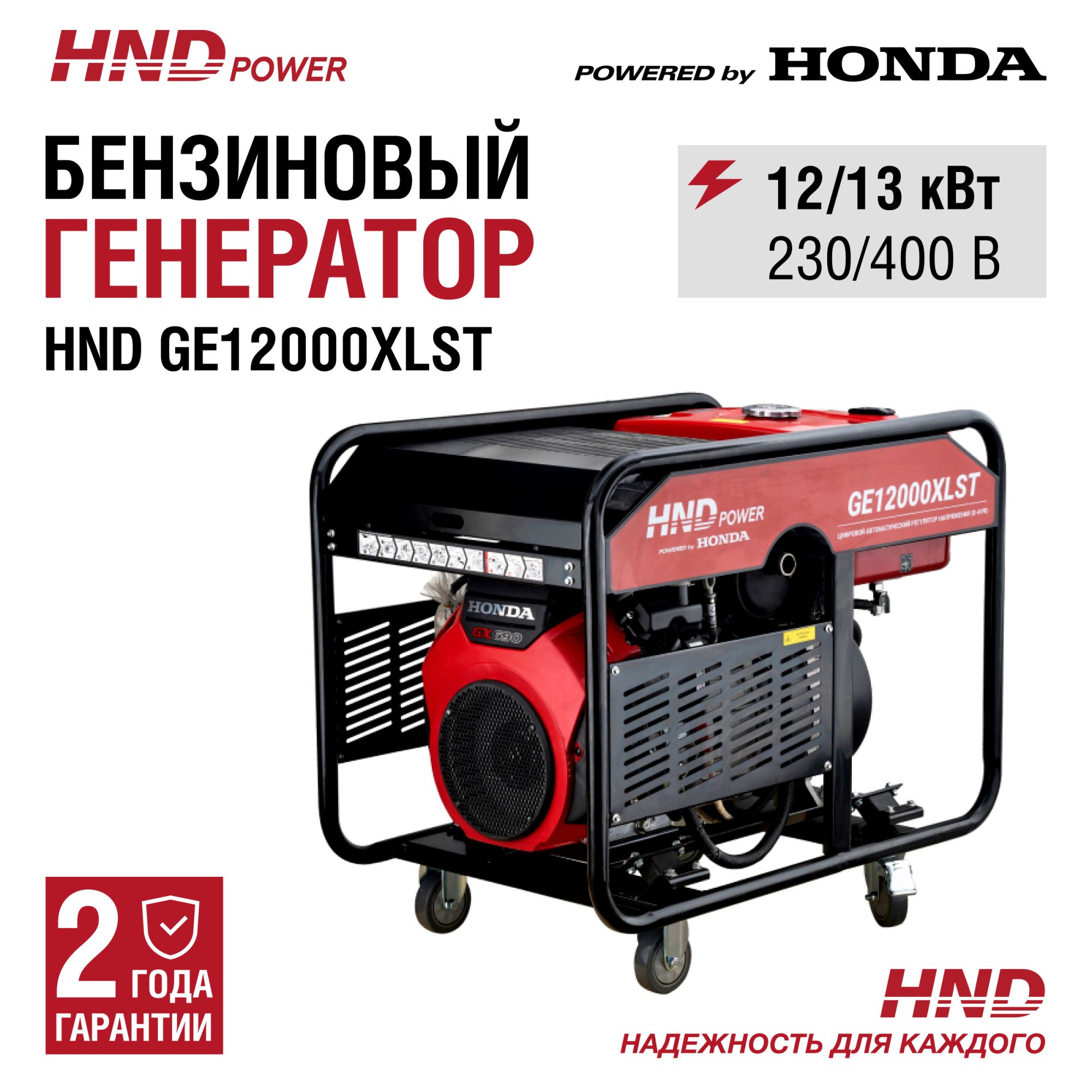 Бензиновый генератор HND GE12000XLST (с двигателем Honda, 12 кВт) купить по цене 354 900 ₽ в интернет магазине ТЕХСАД