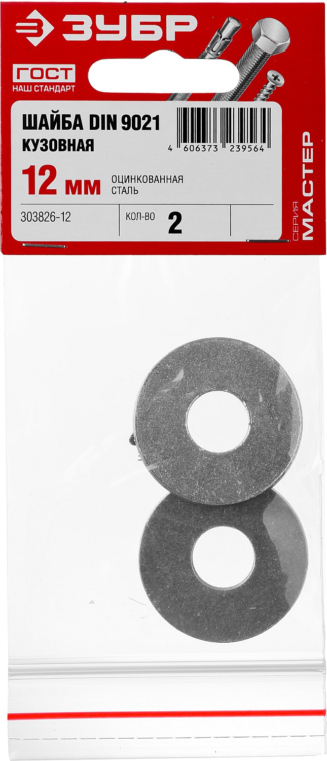ЗУБР 12 мм, 2 шт., шайба кузовная DIN 9021 303826-12 купить по цене 51 ₽ в интернет магазине ТЕХСАД