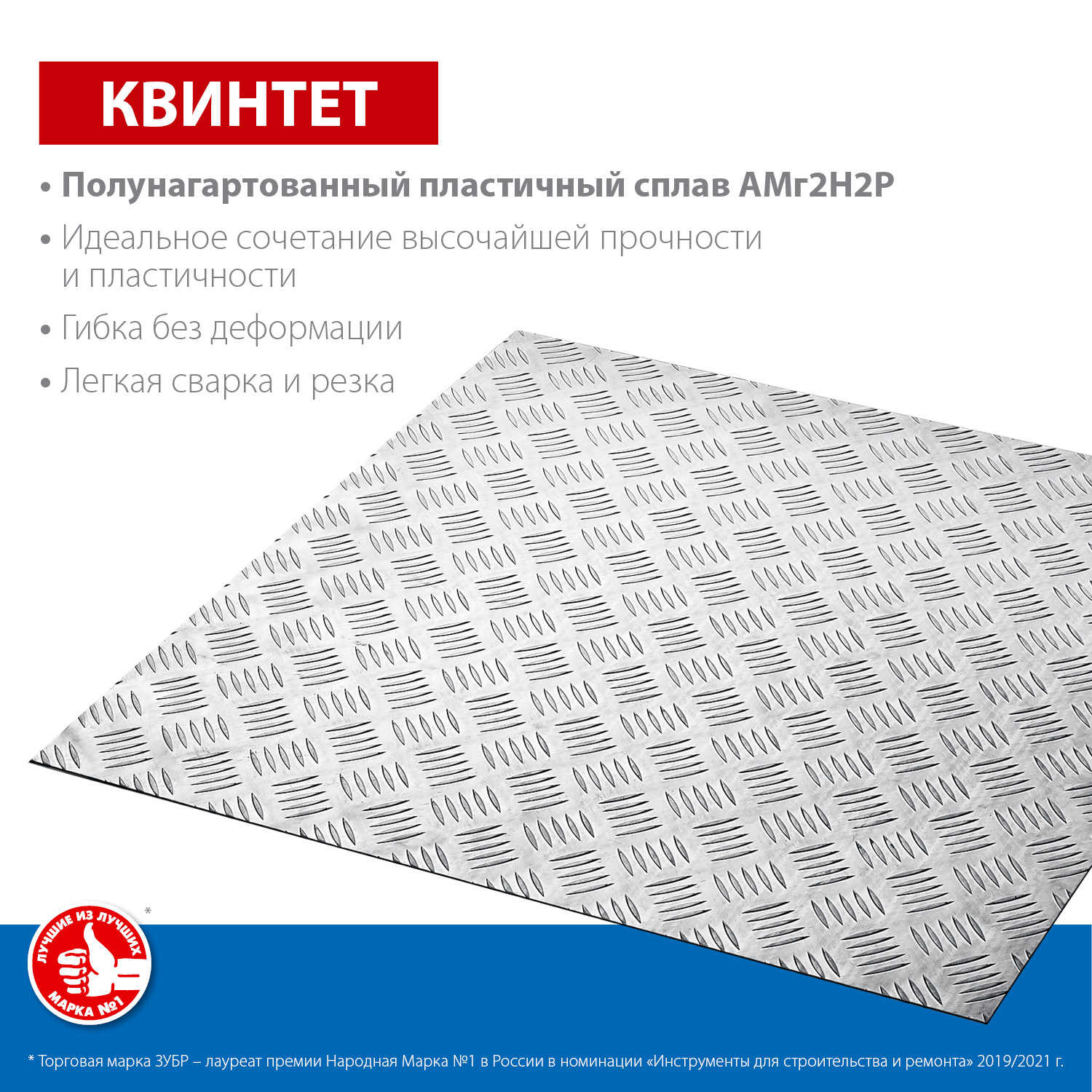 ЗУБР 600х600х1.5 мм, алюминиевый рифленый лист Квинтет 53832 Профессионал купить по цене 1 800 ₽ в интернет магазине ТЕХСАД