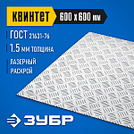 ЗУБР 600х600х1.5 мм, алюминиевый рифленый лист Квинтет 53832 Профессионал купить по цене 1 800 ₽ в интернет магазине ТЕХСАД