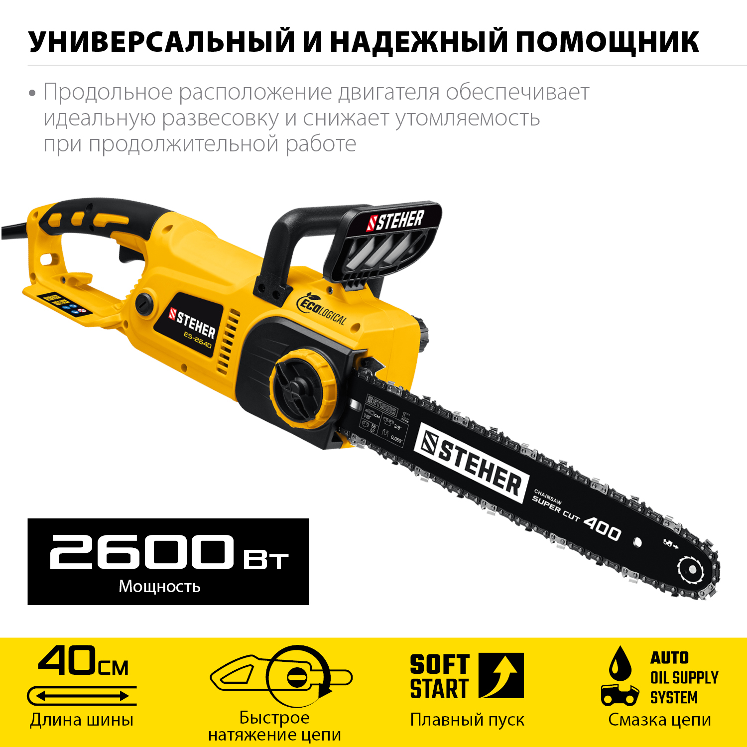STEHER  2600 Вт, 40 см шина, пила цепная электрическая ES-2640 купить по цене 9 410 ₽ в интернет магазине ТЕХСАД
