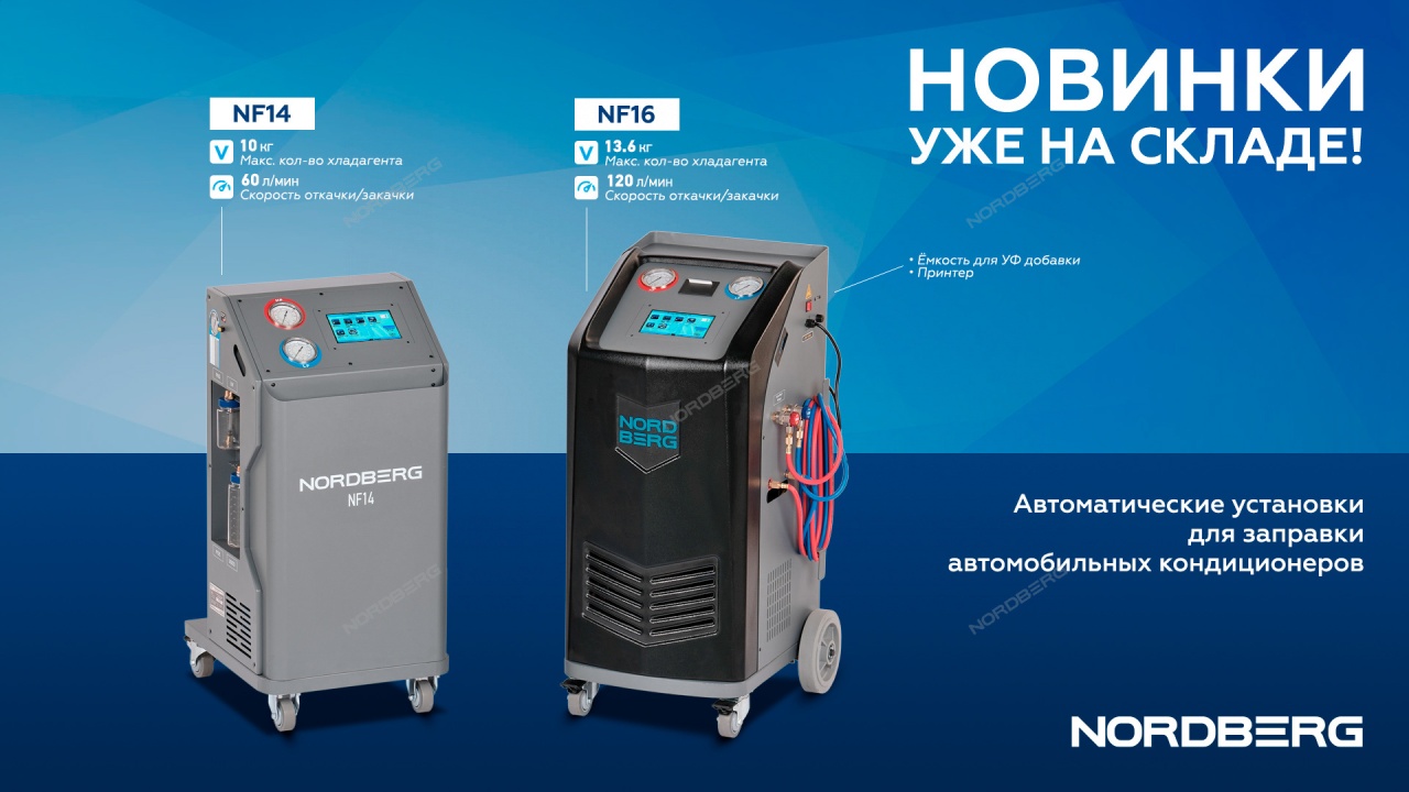 Установка автоматическая для заправки автомобильных кондиционеров NORDBERG NF16 купить по цене 250&nbsp;980 ₽ в интернет магазине ТЕХСАД