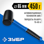 ЗУБР 450 г, чёрная резиновая киянка с фиберглассовой рукояткой 20532-450_z01 Профессионал купить по цене 660 ₽ в интернет магазине ТЕХСАД