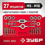 ЗУБР 27 предметов, 9ХС, набор метчиков и плашек в пластик. боксе 28123-H27 ЗУБР 27 предметов, 9ХС, набор метчиков и плашек в пластик. боксе 28123-H27 купить по цене 7 440 ₽ в интернет магазине ТЕХСАД
