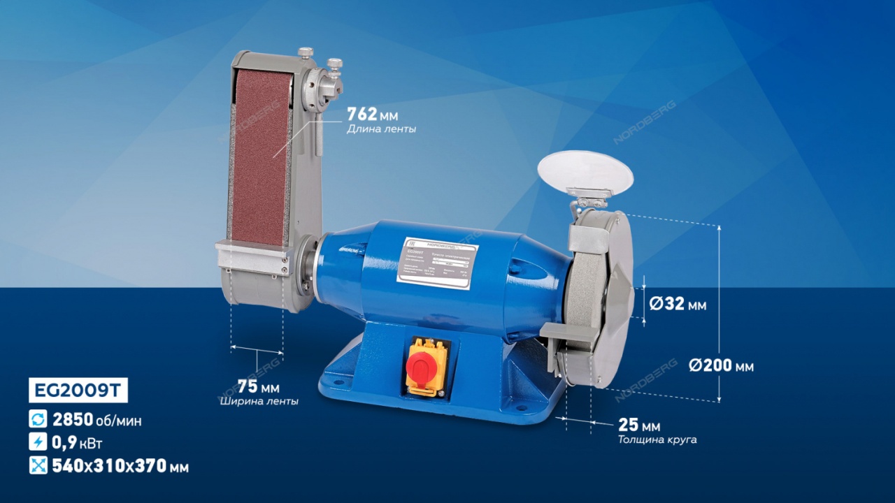 Настольная шлифовальная машина (точило) 1900 Вт, с шлифовальной лентой NORDBERG EG2009T купить по цене 27&nbsp;783 ₽ в интернет магазине ТЕХСАД