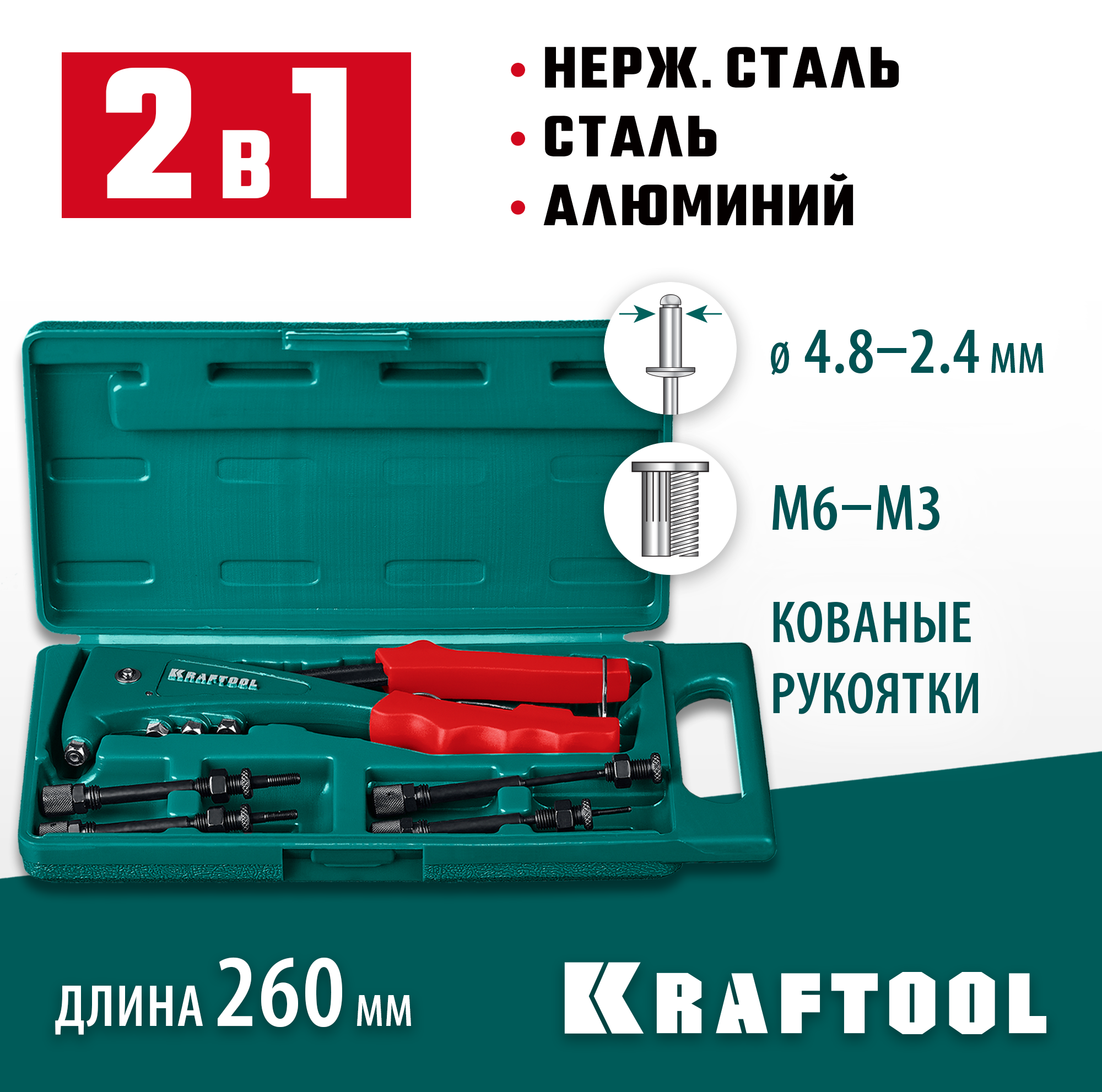 KRAFTOOL резьбовые заклепки М3-М6, вытяжные 2.4-4.8 мм из алюминия, стали, нерж. стали, заклепочник 31180 KRAFTOOL резьбовые заклепки М3-М6, вытяжные 2.4-4.8 мм из алюминия, стали, нерж. стали, заклепочник 31180 купить по цене 5 140 ₽ в интернет магазине ТЕХСАД