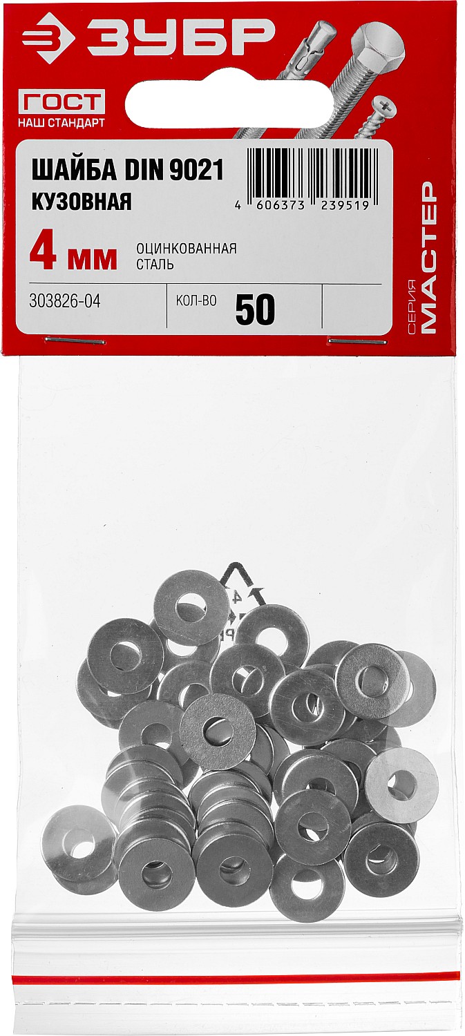 ЗУБР 4 мм, 50 шт., шайба кузовная DIN 9021 303826-04 купить по цене 58 ₽ в интернет магазине ТЕХСАД
