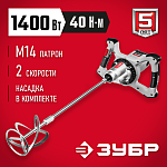 ЗУБР 1400 Вт, вверх/вниз, 2 скор, миксер ручной электрический МР-1400-2 Мастер купить по цене 11 020 ₽ в интернет магазине ТЕХСАД
