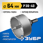 ЗУБР d 64 мм, L - 25 мм, карбид-вольфрамовая крошка, в сборе, коронка-чашка 33360-064_z01 Профессионал купить по цене 860 ₽ в интернет магазине ТЕХСАД
