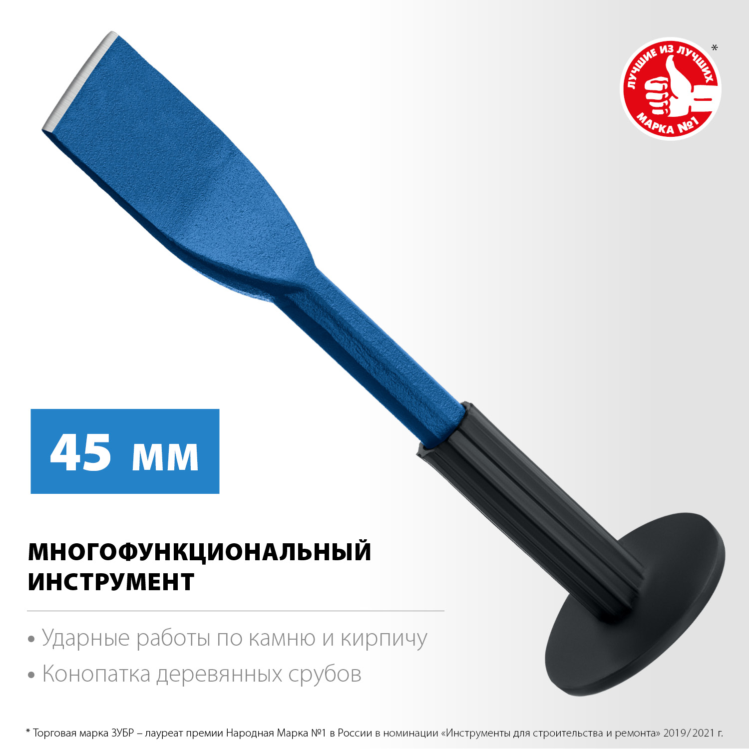 ЗУБР 45х250 мм, зубило-конопатка с протектором 2123-45 Профессионал купить по цене 610 ₽ в интернет магазине ТЕХСАД