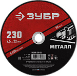 ЗУБР 230x2.5 мм, круг отрезной абразивный по металлу для УШМ 36300-230-2.5 Мастер купить по цене 121 ₽ в интернет магазине ТЕХСАД