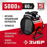 ЗУБР 5 кВт, электрическая тепловая пушка ТПК-5Р Мастер купить по цене 9 270 ₽ в интернет магазине ТЕХСАД