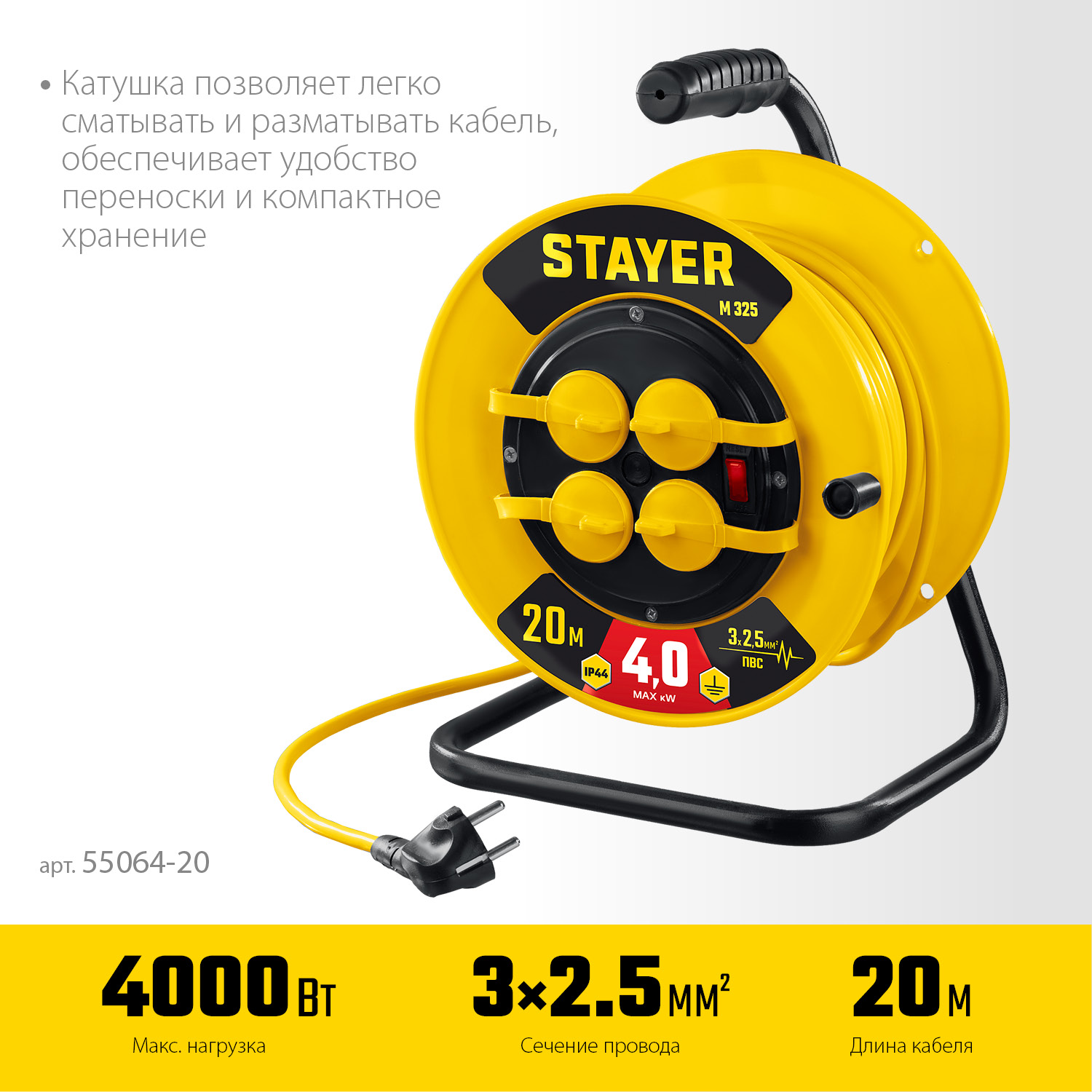 STAYER 20 м, 4000 Вт, ПВС 3х2.5, силовой удлинитель на катушке M 325 55064-20 купить по цене 3 850 ₽ в интернет магазине ТЕХСАД