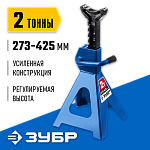 ЗУБР 2 т, 273-425 мм, подставка страховочная усиленная T50 43065-2_z01 Профессионал купить по цене 1 940 ₽ в интернет магазине ТЕХСАД