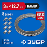 ЗУБР 3 мх12,7 мм, 8 замков, нержавеющий, набор: хомут универсальный 37815-H8 Профессионал купить по цене 1 440 ₽ в интернет магазине ТЕХСАД
