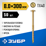 ЗУБР 300 х 8.0 мм, 50 шт., желтый цинк, КС-Т конструкционные саморезы 30051-80-300 купить по цене 3 560 ₽ в интернет магазине ТЕХСАД