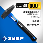 ЗУБР 300 г, молоток слесарный с фиберглассовой рукояткой 20020-03_z01 Профессионал купить по цене 580 ₽ в интернет магазине ТЕХСАД