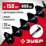 ЗУБР D150 мм, двухзаходный, мерзлый грунт, шнек для мотобуров 7052-15 купить по цене 4 440 ₽ в интернет магазине ТЕХСАД