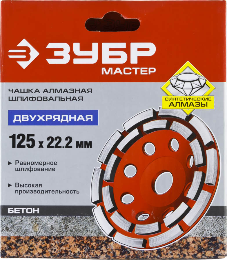ЗУБР  125 мм, L- 22.2 мм, алмазная, сегментная, двухрядная, чашка шлифовальная по бетону 33376-125 купить по цене 1 390 ₽ в интернет магазине ТЕХСАД