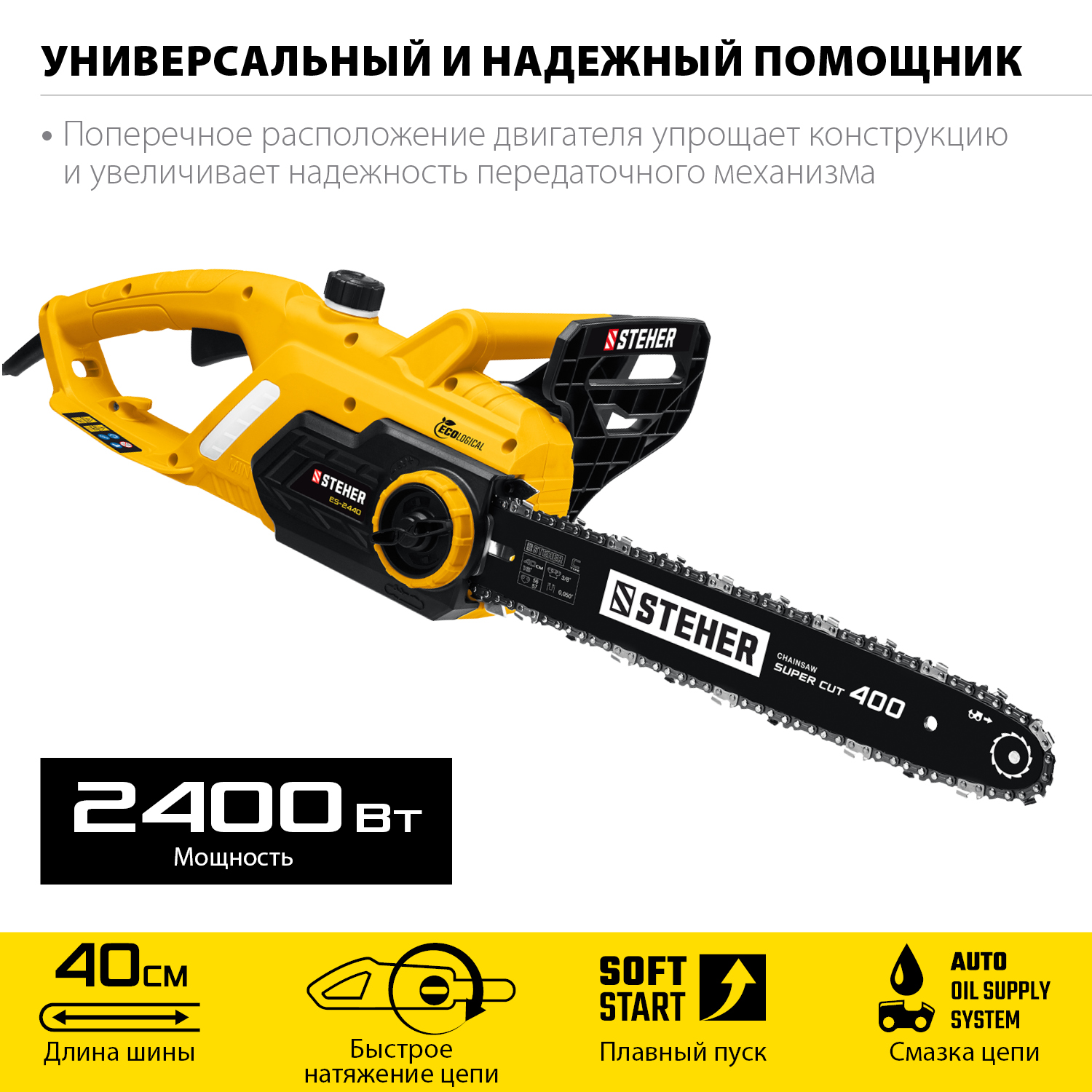 STEHER  2400 Вт, 40 см шина, пила цепная электрическая ES-2440 купить по цене 8 220 ₽ в интернет магазине ТЕХСАД
