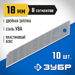 ЗУБР 18 мм, 10 шт, лезвия сегментированные 09710-18-10 Профессионал купить по цене 128 ₽ в интернет магазине ТЕХСАД