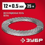 ЗУБР 12 х 0.5 мм, 25 м, перфорированная вентиляционная лента Волна 310246-12 купить по цене 460 ₽ в интернет магазине ТЕХСАД