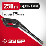 ЗУБР защитная блокировка, пистолет для минимоек 70410-375 Мастер купить по цене 899 ₽ в интернет магазине ТЕХСАД