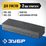 ЗУБР брусок для очистки шлифовального круга ППС-017 Профессионал купить по цене 380 ₽ в интернет магазине ТЕХСАД