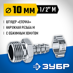 ЗУБР 10 мм, штуцер 1/2''M, с хомутом, переходник для пневмоинструмента 64924-1/2-10 Профессионал купить по цене 306 ₽ в интернет магазине ТЕХСАД