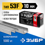 ЗУБР скобы тип 53F, 10 мм, скобы особотвердые 31950-10 Профессионал ЗУБР скобы тип 53F, 10 мм, скобы особотвердые 31950-10 Профессионал купить по цене 640 ₽ в интернет магазине ТЕХСАД