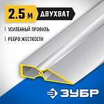ЗУБР 2.5 м, правило ДВУХВАТ 10721-2.5_z01 Профессионал купить по цене 1 360 ₽ в интернет магазине ТЕХСАД