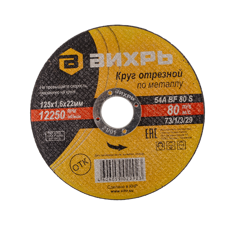 Круг отрезной по металлу ВИХРЬ 125х1,6х22 мм Круг отрезной по металлу ВИХРЬ 125х1,6х22 мм купить по цене 34 ₽ в интернет магазине ТЕХСАД