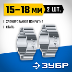 ЗУБР 2 шт., Ø 15-18 мм, обжимной хомут для пневмоинструмента 64929-15-18 Профессионал купить по цене 144 ₽ в интернет магазине ТЕХСАД