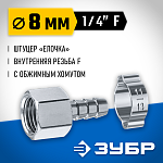 ЗУБР 8 мм, штуцер 1/4''F, с хомутом, переходник для пневмоинструмента 64923-1/4-08 Профессионал купить по цене 151 ₽ в интернет магазине ТЕХСАД