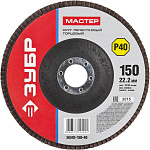 ЗУБР 150х22.2 мм, P40, круг лепестковый торцевой шлифовальный для УШМ 36593-150-40 Мастер купить по цене 218 ₽ в интернет магазине ТЕХСАД