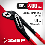 ЗУБР 400 мм, клещи переставные 2242-40 Мастер купить по цене 2 150 ₽ в интернет магазине ТЕХСАД