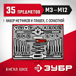 ЗУБР 35 предметов, 9ХС, набор метчиков и плашек 28117-H35_z01 купить по цене 7 050 ₽ в интернет магазине ТЕХСАД
